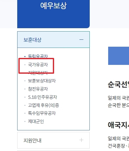보훈대상 메뉴에서 국가유공자 선택