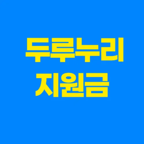 두루누리지원금 안내