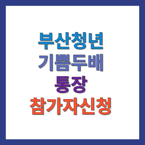부산청년-기쁨두배통장-참가자신청