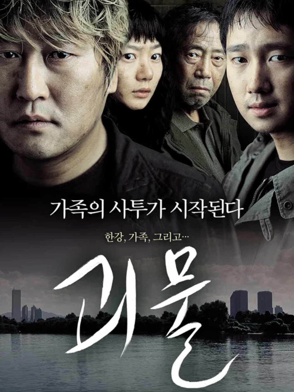 한국 영화 괴물 포스터 이미지