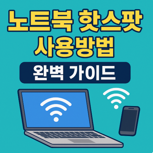 노트북 핫스팟 사용방법