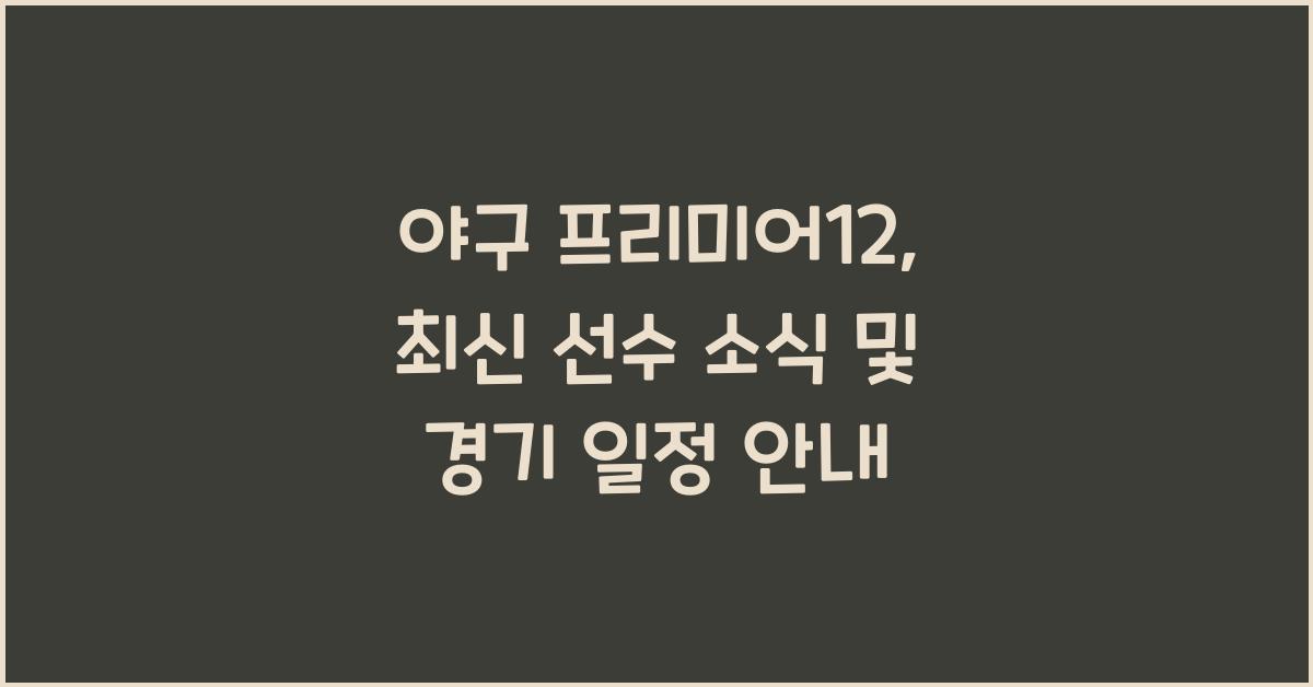 야구 프리미어12