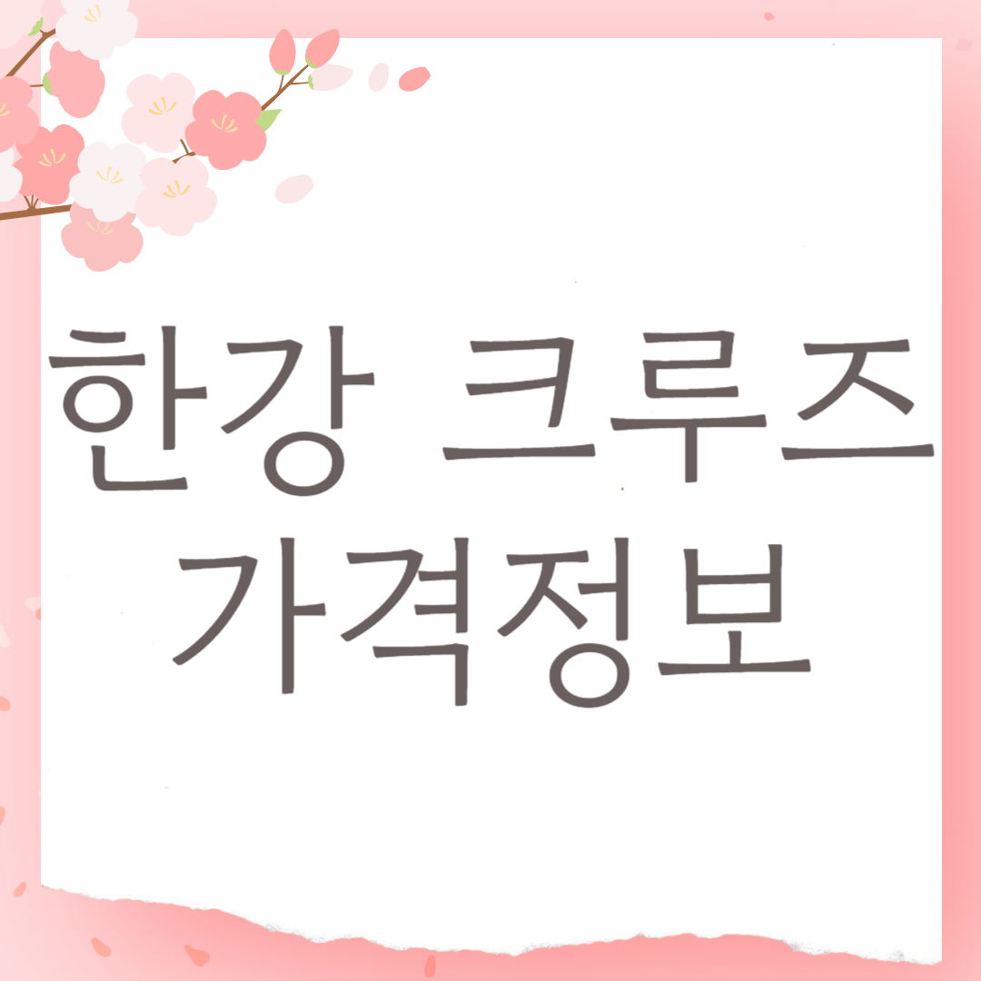 한강 크루즈 가격정보