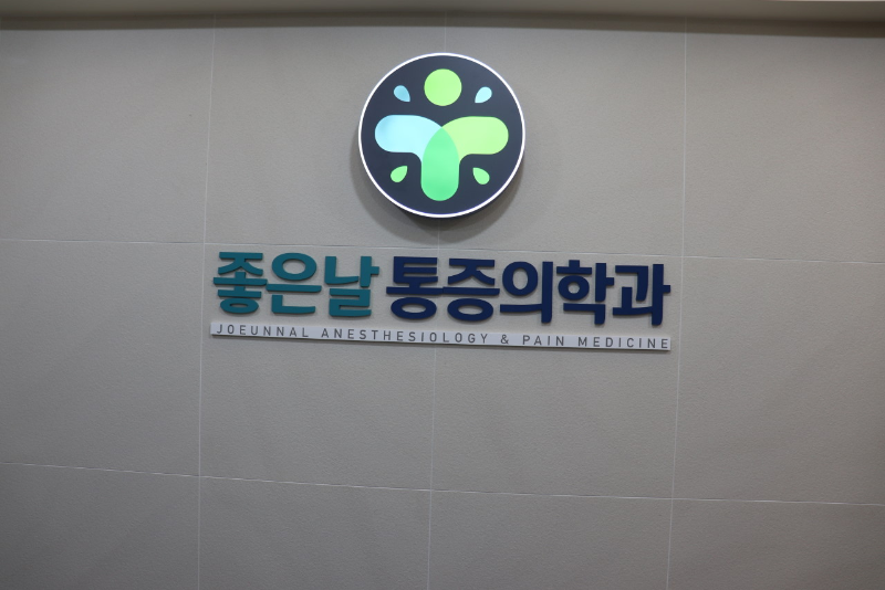 구로구 개봉1동 정형외과 전문의 유명하고 잘하는 곳 추천 TOP 5