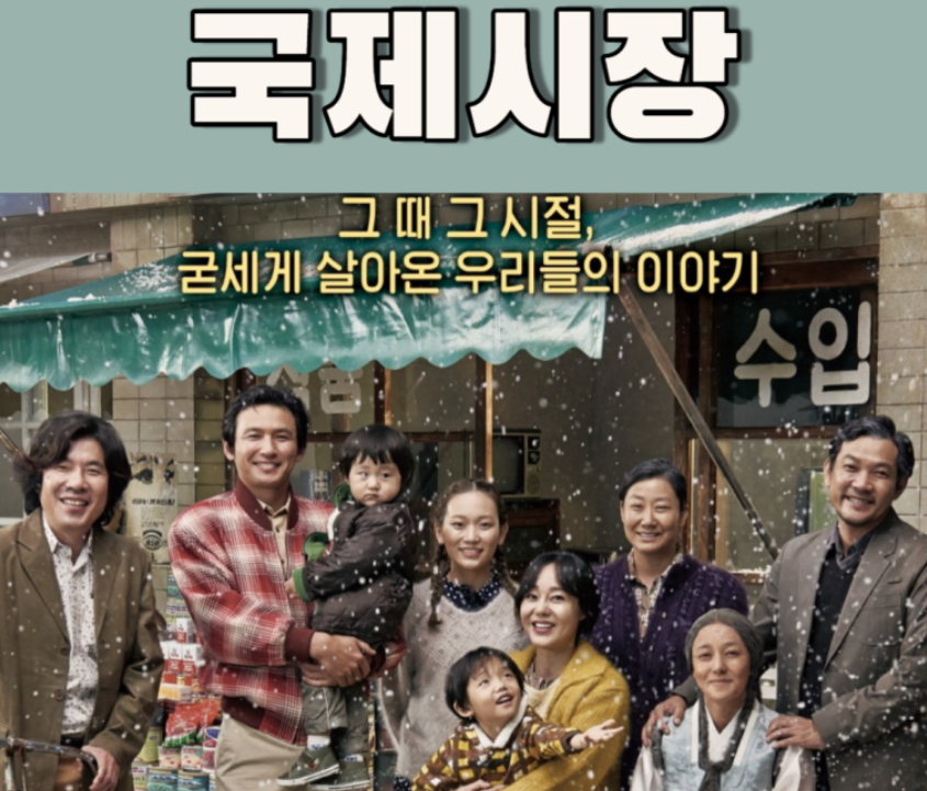 국제시장 가족들 친구들