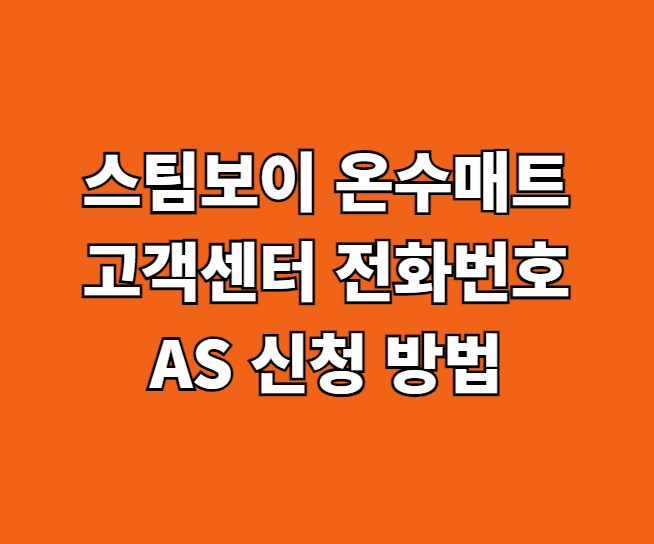 스팀보이 온수매트 AS 썸네일