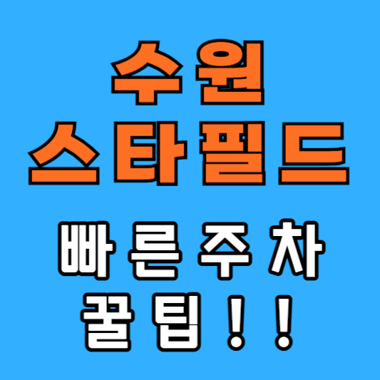 수원스타필드 주차 꿀팁