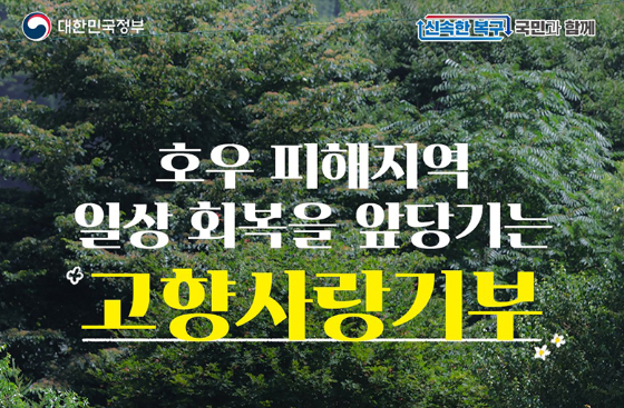 작은 기부, 큰 변화 – 고향을 살리는 ‘고향사랑기부제’에 참여하세요.