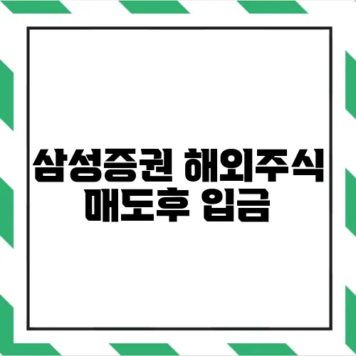삼성증권 해외주식 매도후 입금