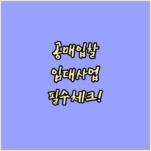 온비드 공매 입찰 전 확인해야 할 주..