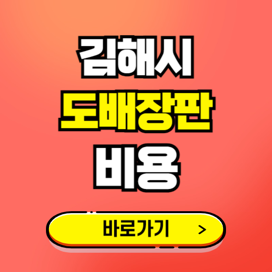 김해시 도배 장판 시공업체 비용 확인하기 ❘ 추천 비교견적 가격 문의