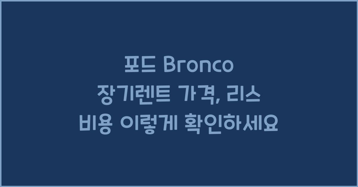 포드 Bronco 장기렌트 가격, 리스 비용