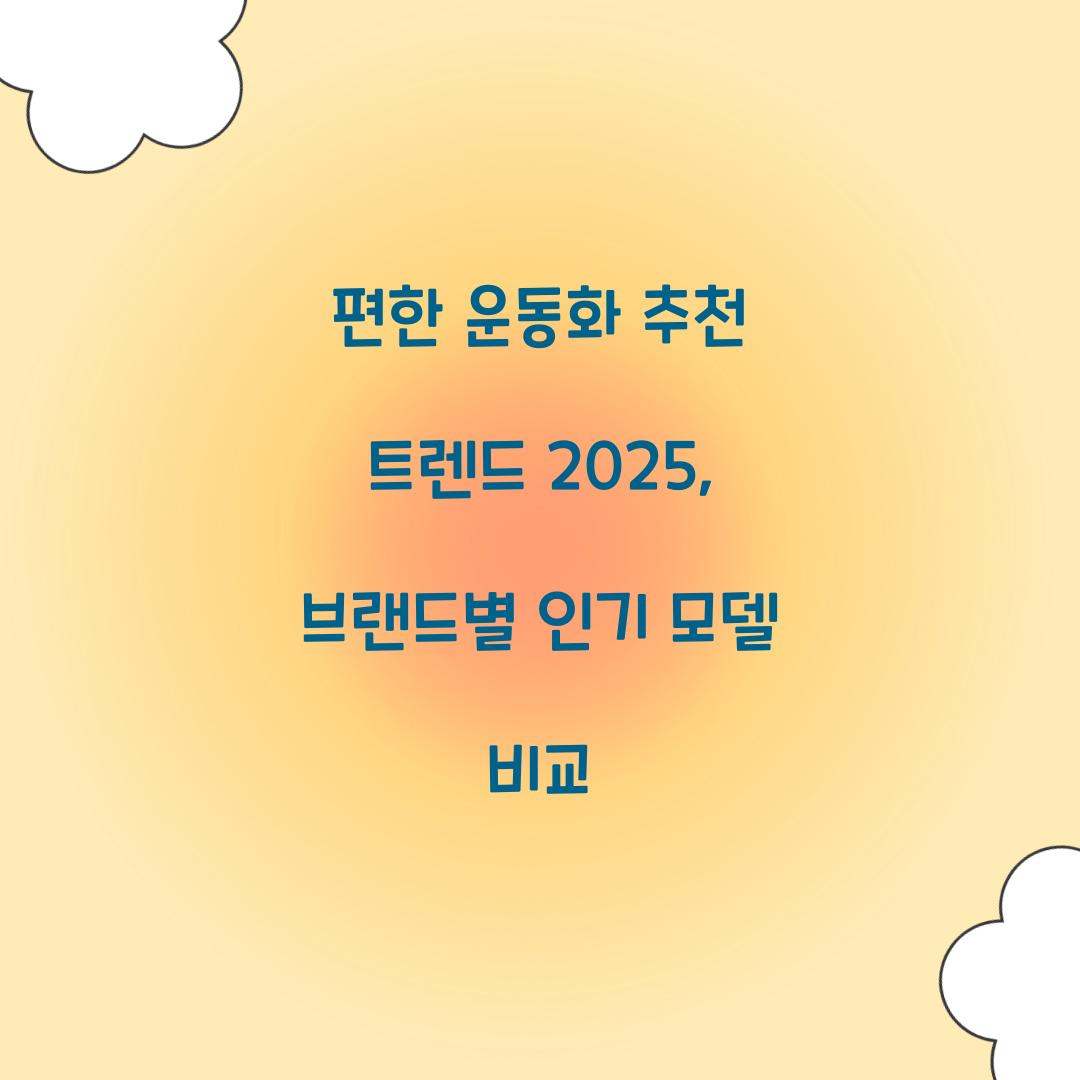 편한 운동화 추천