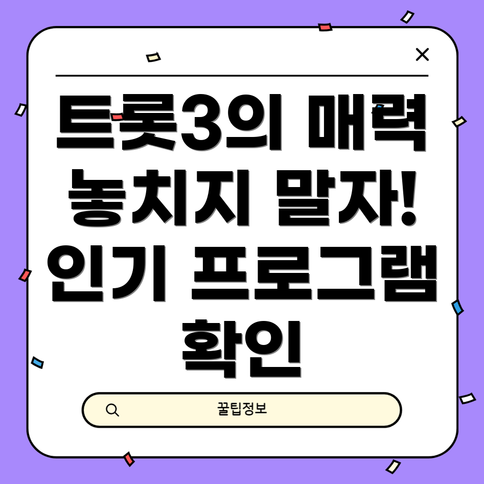 미스터트롯3
