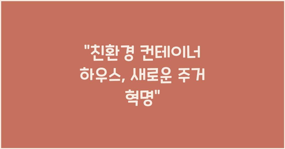 친환경 컨테이너 하우스