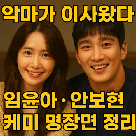 악마가 이사 왔다 임윤아 안보현 케미 명장면 정리 관련 사진