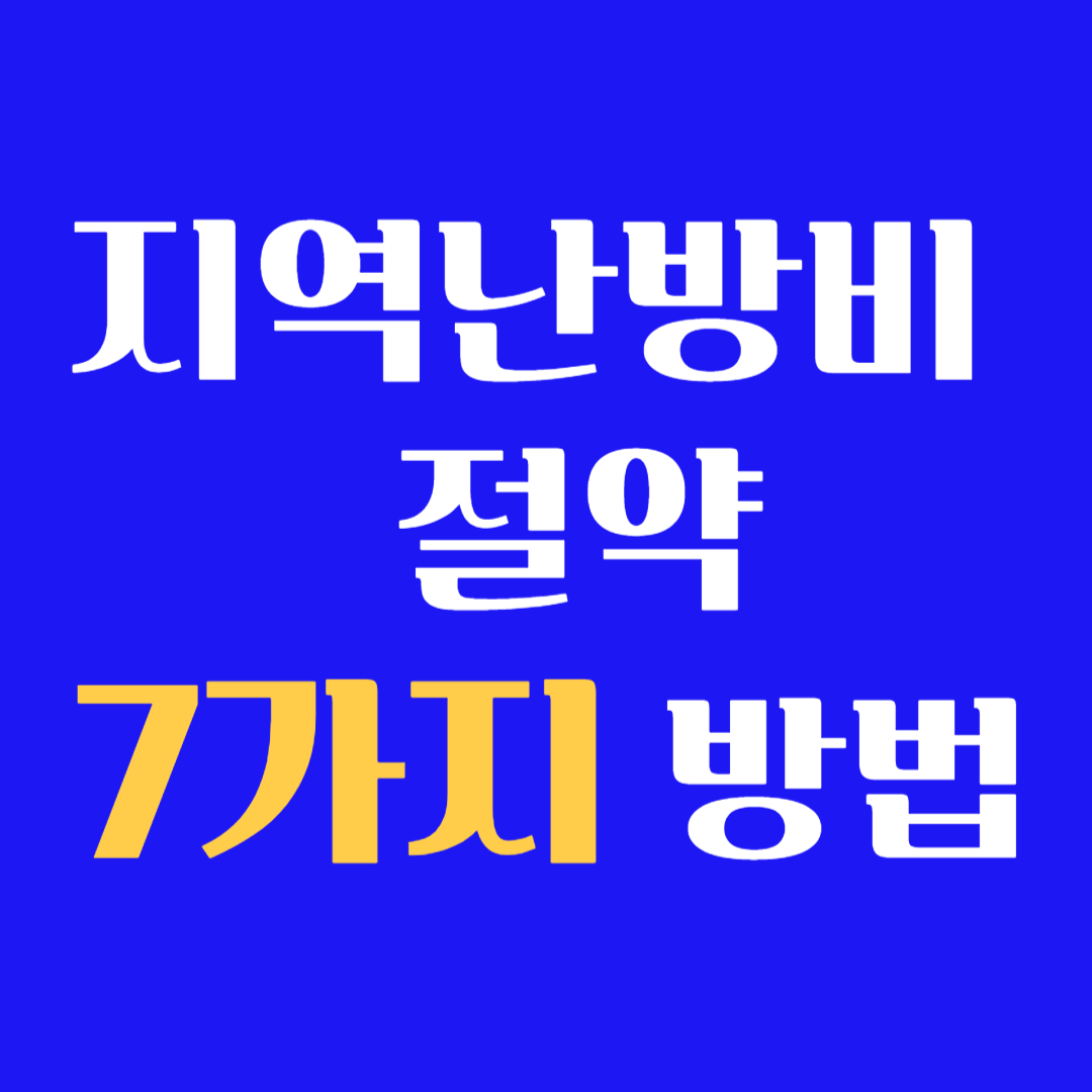 지역난방비 절약 7가지 방법