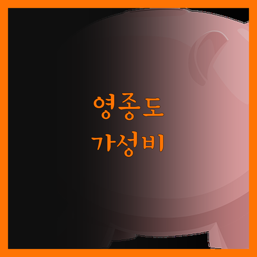 오션 파크나인 호텔, 영종도 가성비 