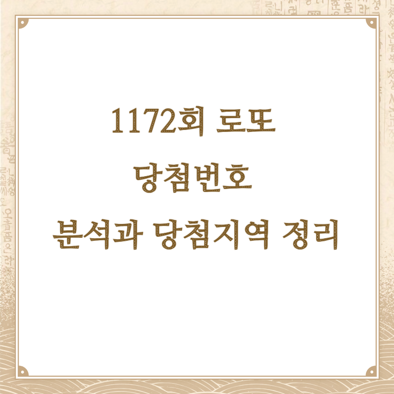 1172회 로또 당첨번호 분석과 당첨지역 정리