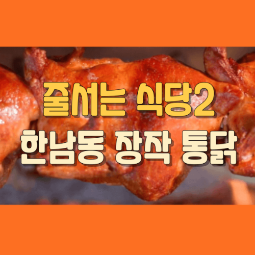 줄서는 식당2 장작 통닭 한남동 한방통닭 위치 예약 주차 가격 맛 홀분위기 일러스트