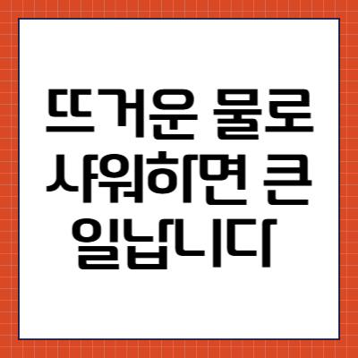 뜨거운 물로 샤워하면 큰일납니다