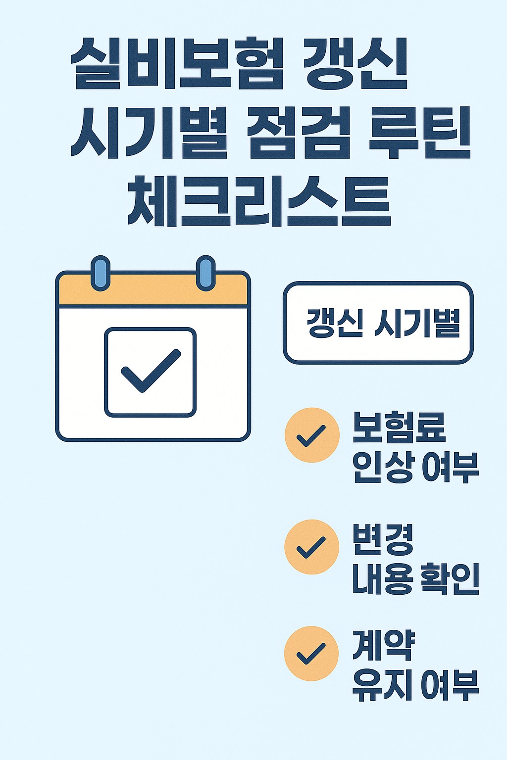 실비보험 갱신 시기별 점검 루틴과 체크리스트 인포그래픽