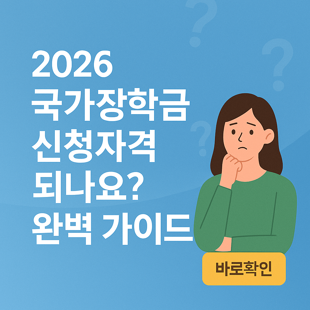 2026국가장학금 완벽가이드
