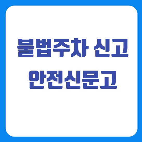 불법주차신고안전신문고썸네일