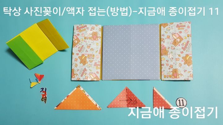 액자 접기 방법 11의 설명과 같이 접으며 쉽게 폴더 모양으로 접어 보조로 붙여 사용할 수 있는 방법입니다.