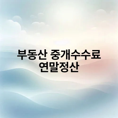 부동산 중개수수료 연말정산