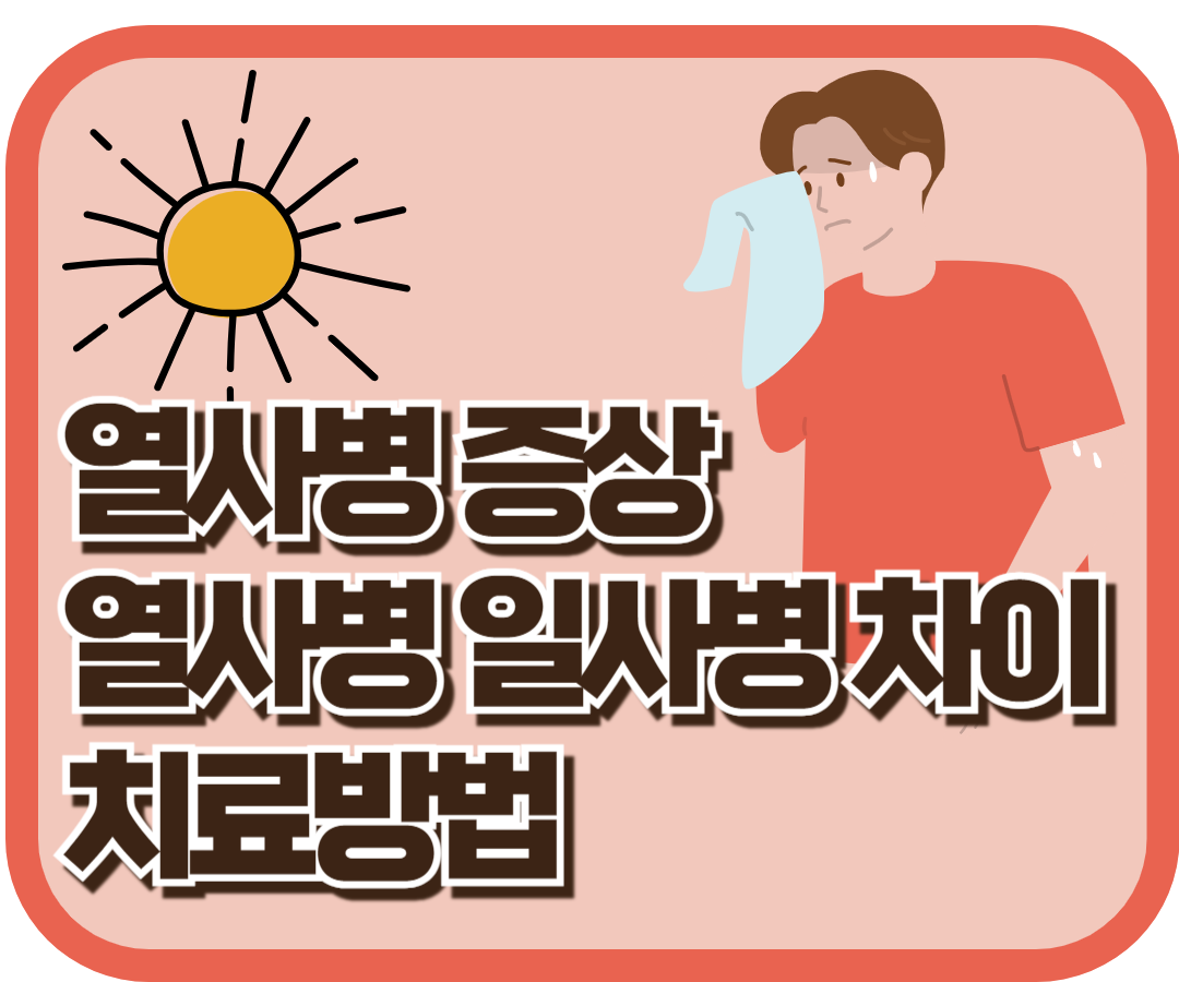 열사병, 열사병과 일사병의 차이, 열사병 치료