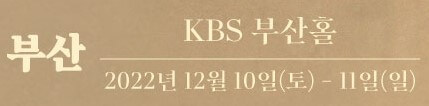 장민호 콘서트가 부산, 창원, 인천이 남아있습니다