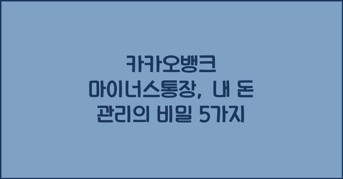 카카오뱅크 마이너스통장