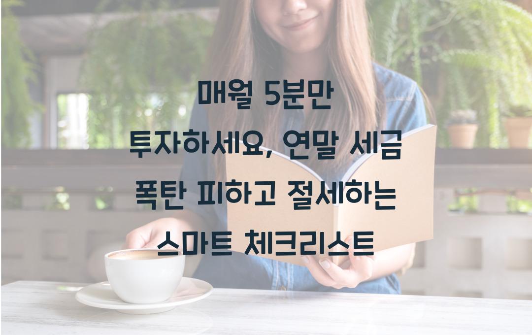  매월 5분만 투자하세요: 연말 세금 폭탄 피하는 월별 체크리스트