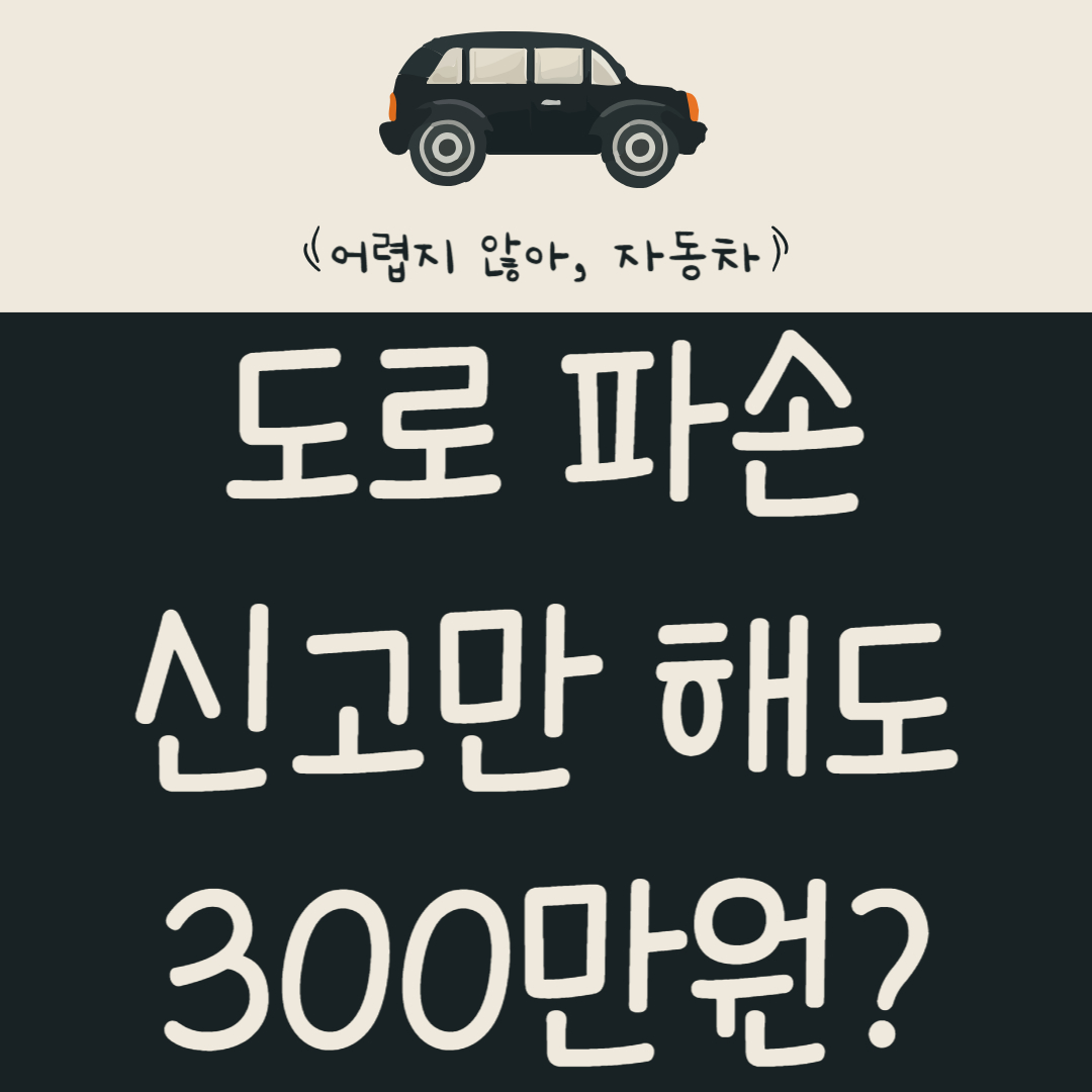 도로-파손-신고만-해도-300만원?-지금-바로-돈-버는-방법-알아보기