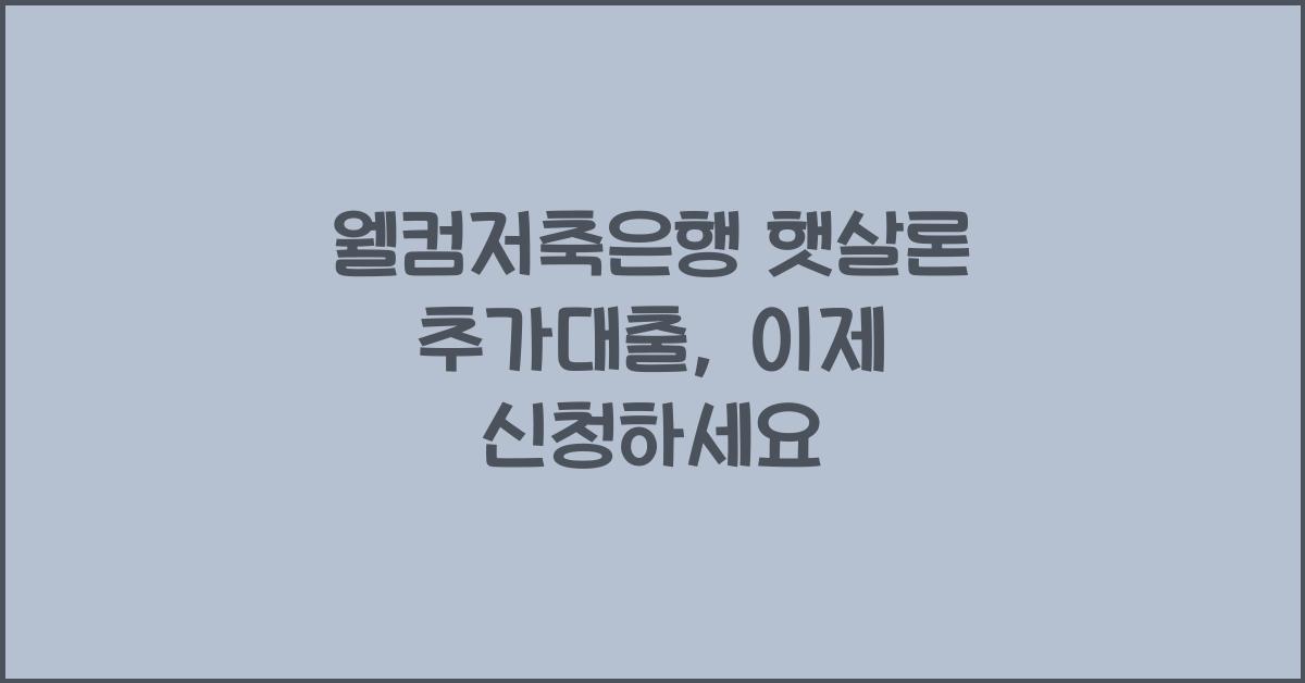 웰컴저축은행 햇살론 추가대출