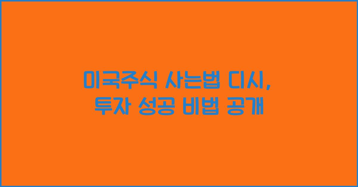 미국주식 사는법 디시