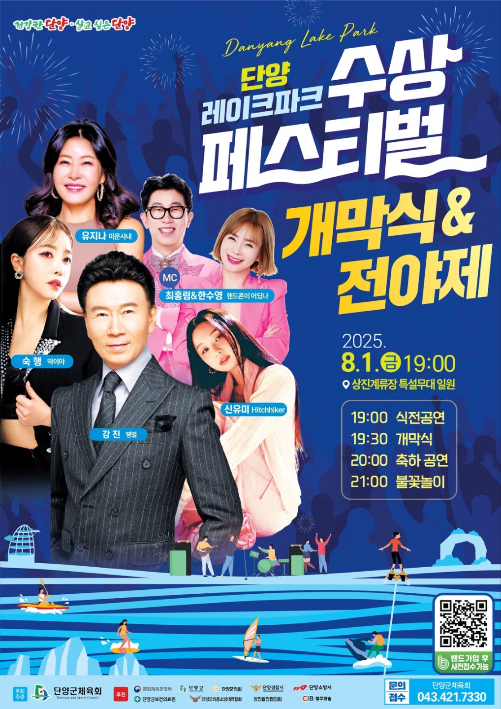 2025 단양레이크파크 수상페스티벌 개막식&amp;전야제 관련이미지