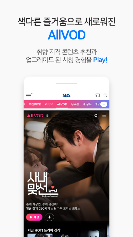 SBS 온에어, VOD, 방청, 실시간 방송 시청, SBS 온에어, VOD, 방청 어플로 실시간 방송과 다시보기 즐기기!