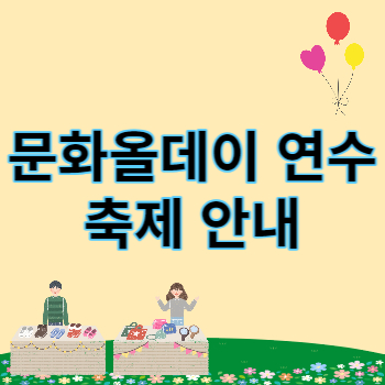 문화올데이 연수 축제 안내 썸네일