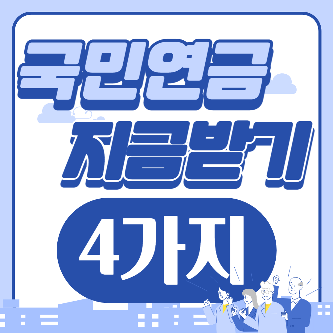 국민연금제도 지금 바로 신청하는 방법