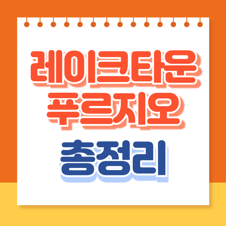 레이크타운푸르지오