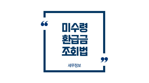 미수령환급금조회법-이미지1