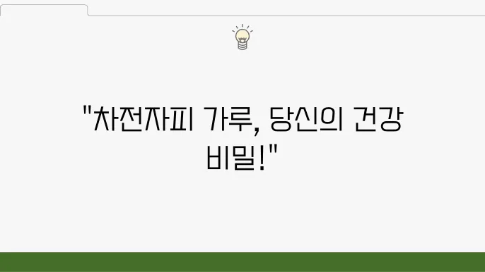 차전자피 가루 효능 8가지 및 부작용