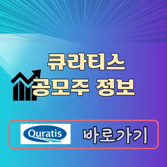 큐라티스 공모주 청약일정 공모가 수요예측결과 상장일