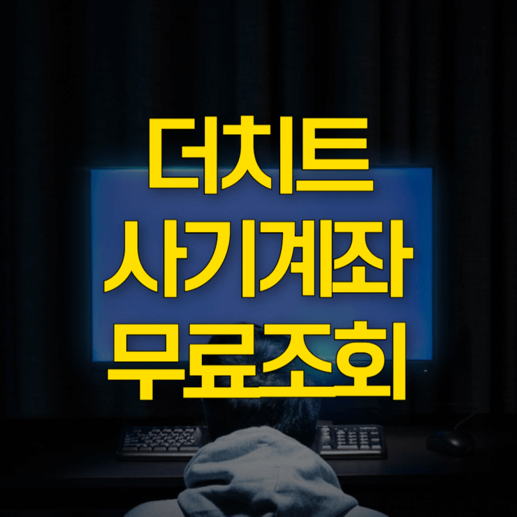 더치트-무료-조회-대표-사진