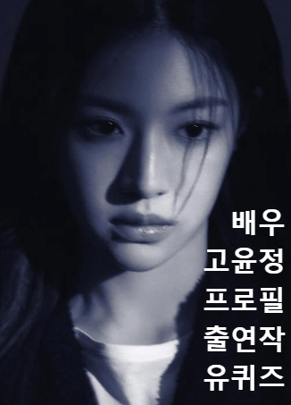언슬전 오이영 역의 고윤정 프로필, 출연작, 유퀴즈