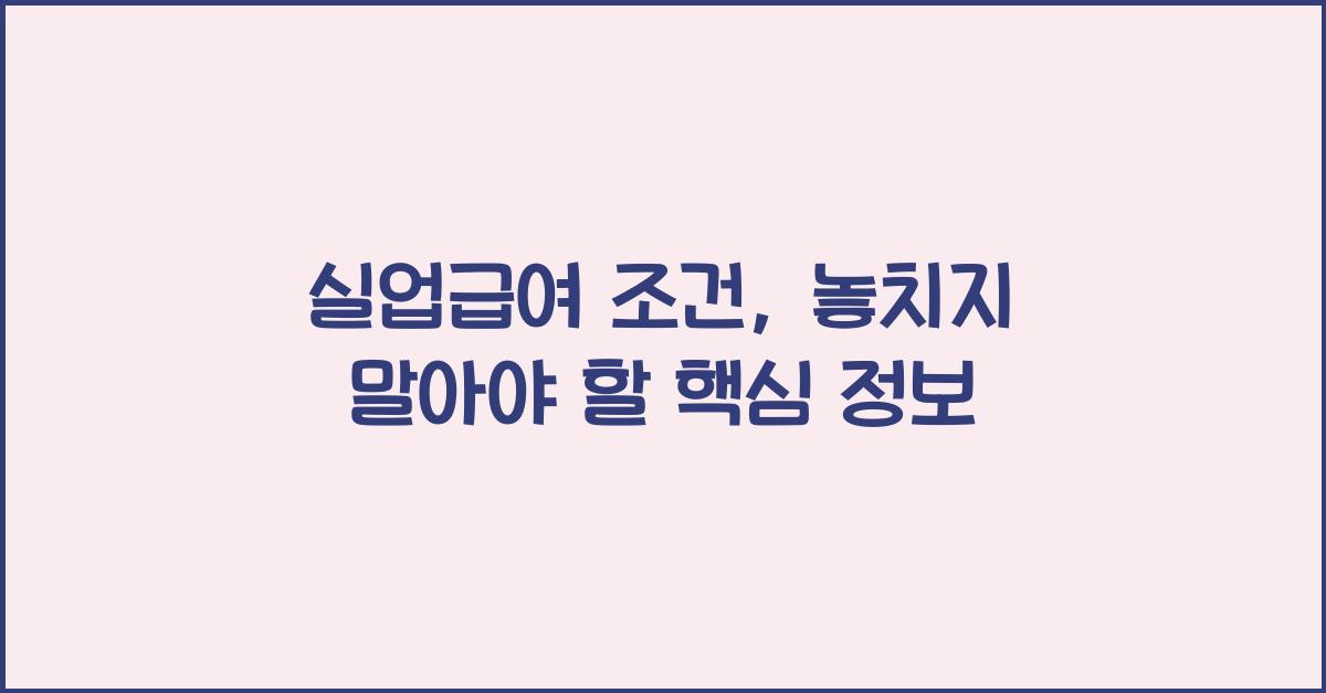 실업급여 조건