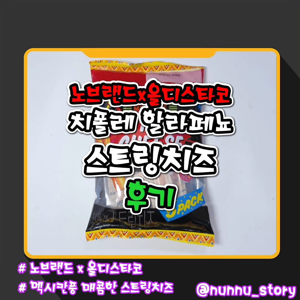 노브랜드 치폴레 할라페뇨 스트링치즈 후기