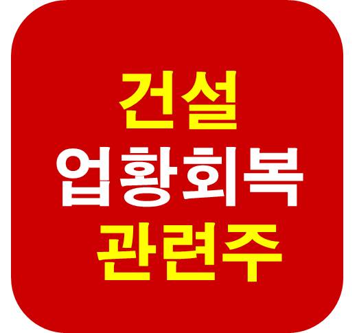 건설 업황 회복 관련주